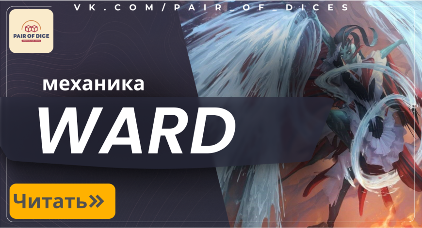 Механика Ward (Оберег) в Magic: The Gathering | Частые вопросы 
