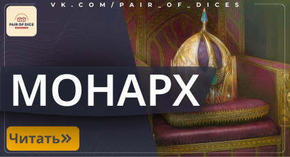 Механика Монарх в Magic: The Gathering