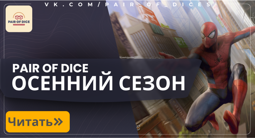 Осенний сезон Magic: The Gathering 2025 в Pair of Dice 