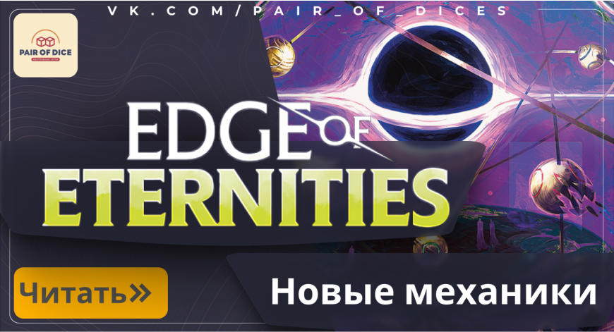 Magic: The Gathering - Edge of Eternities | Новые механики на русском Magic: The Gathering - Edge of Eternities | Новые механики на русском