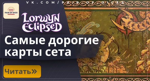 Топ самых дорогих карт сета Lorwyn Eclipsed