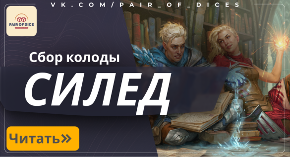 Силед в Magic the Gathering: сбор колоды и основные правила Силед в Magic the Gathering: сбор колоды и основные правила