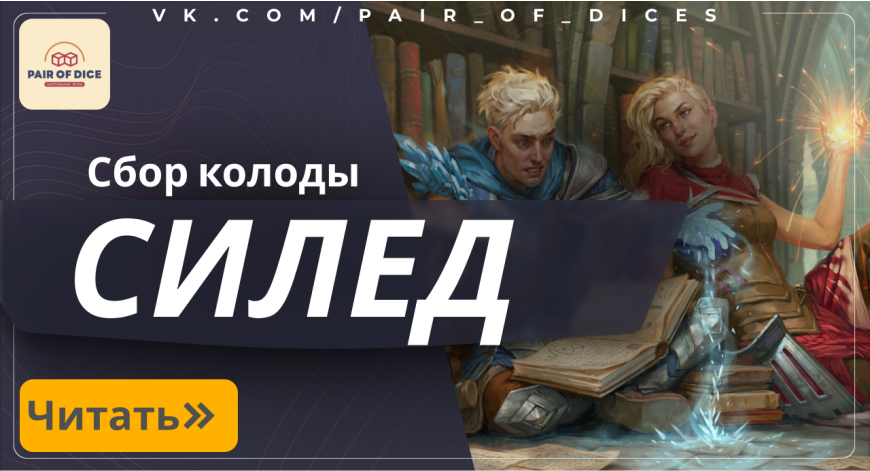 Силед в Magic the Gathering: сбор колоды и основные правила Силед в Magic the Gathering: сбор колоды и основные правила