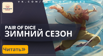Новогодний сезон знакомства с мультивселенной в Pair of Dice