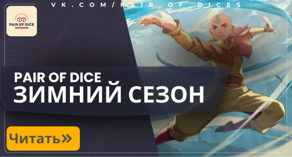 Новогодний сезон знакомства с мультивселенной в Pair of Dice