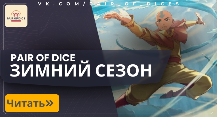 Новогодний сезон знакомства с мультивселенной в Pair of Dice