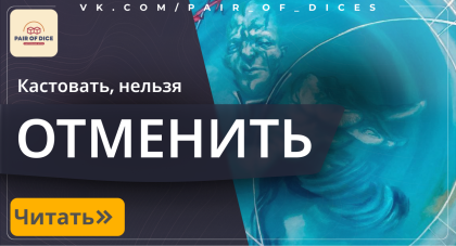 Кастовать, нельзя отменить! 