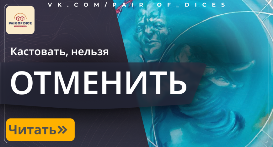 Кастовать, нельзя отменить! 