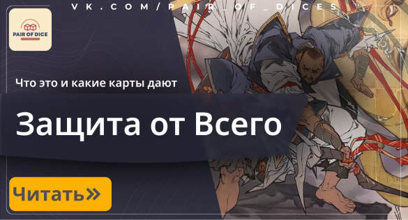 Защита от Всего! | Magic: The Gathering 