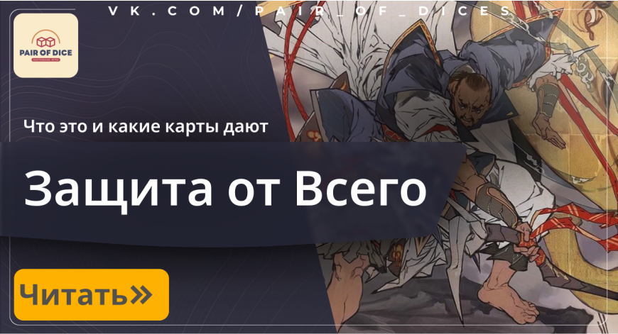 Защита от Всего! | Magic: The Gathering 