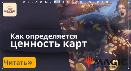 Как определить ценность карты в Magic: The Gathering (MTG)?