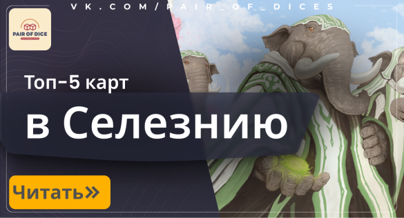 ТОП-5 карт в Селезнию