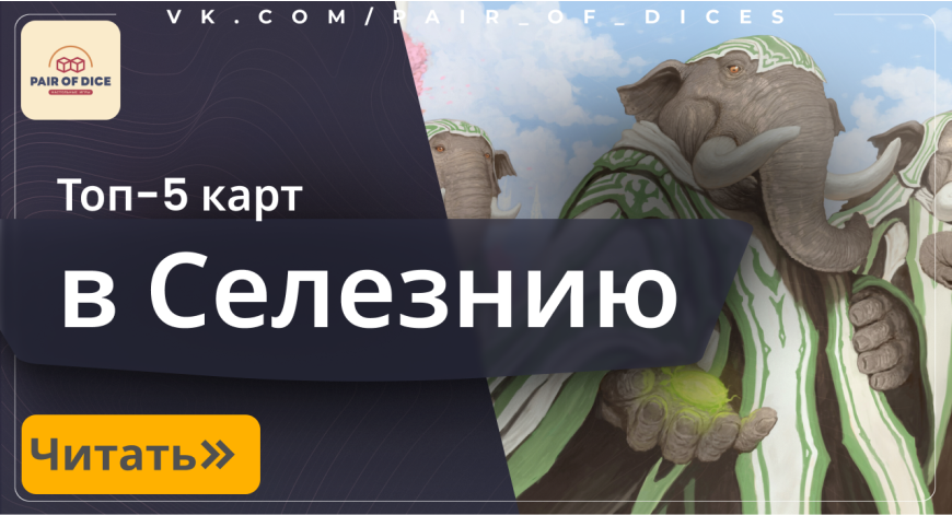 ТОП-5 карт в Селезнию