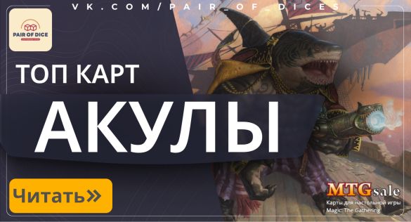 Топ-10 карт Акул на mtgsale.ru + бонус | Magic: the Gathering
