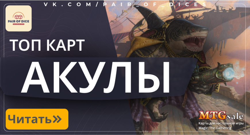 Топ-10 карт Акул на mtgsale.ru + бонус | Magic: the Gathering