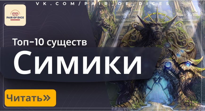 Лучшие карты существ Симиков с сайта mtgsale.ru  Лучшие карты существ Симиков с сайта mtgsale.ru