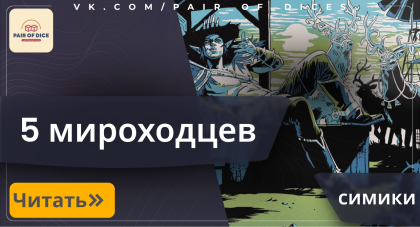 Мирохоодцы в цветах СИМИК