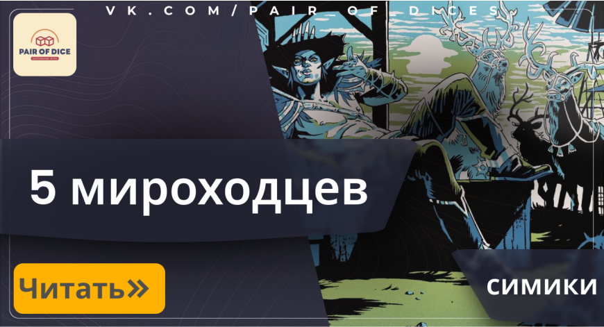 Мирохоодцы в цветах СИМИК