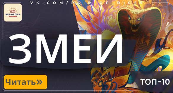 Змеи в Magic: The Gathering | Рейтинг mtgsale.ru