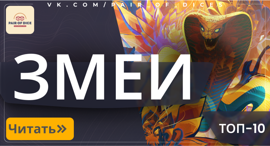 Змеи в Magic: The Gathering | Рейтинг mtgsale.ru