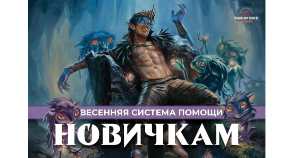 Весенняя система помощи новичкам | Magic: The Gathering