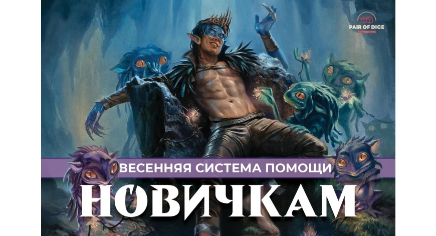 Весенняя система помощи новичкам | Magic: The Gathering
