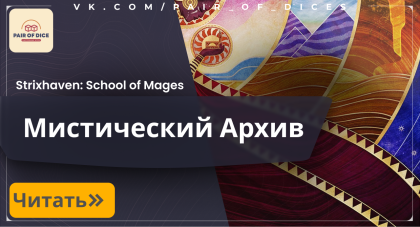 "Мистический архив" | Strixhaven: School of Mages