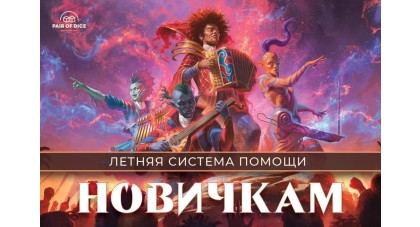 Летний сезон помощи начинающим игрокам | Magic: The Gathering | Pair of Dice