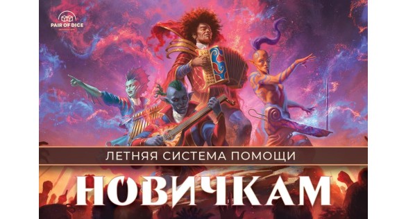 Летний сезон помощи начинающим игрокам | Magic: The Gathering | Pair of Dice