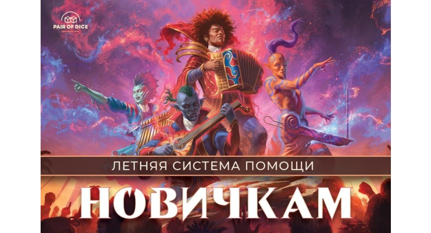 Летний сезон помощи начинающим игрокам | Magic: The Gathering | Pair of Dice