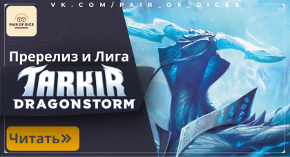 Tarkir: Dragonstorm | Пререлиз и Лига Pair of Dice Tarkir: Dragonstorm | Пререлиз и Лига Pair of Dice