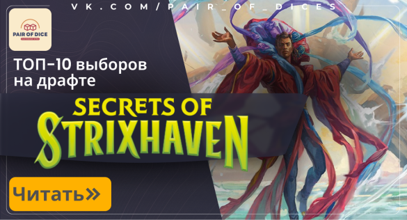 ТОП-10 выборов на драфте сета Secrets of Strixhaven | Magic: The Gathering
