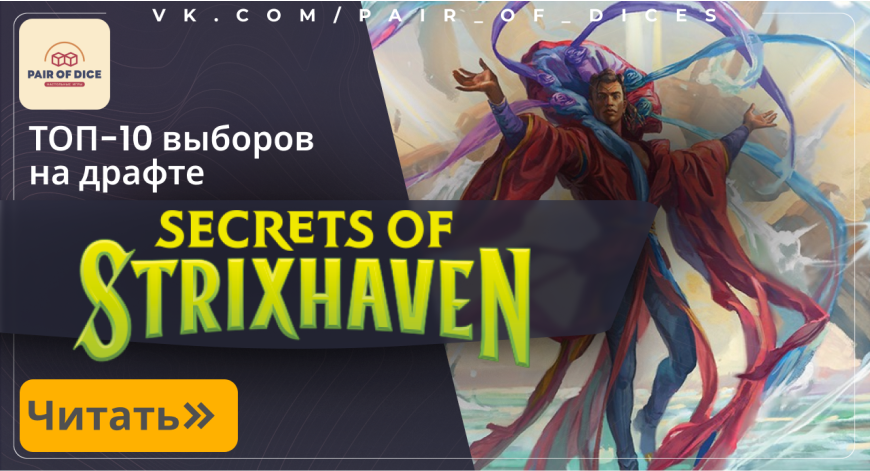 ТОП-10 выборов на драфте сета Secrets of Strixhaven | Magic: The Gathering