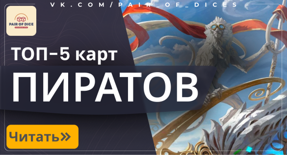 5 отличных карт Пиратов в тематическую колоду