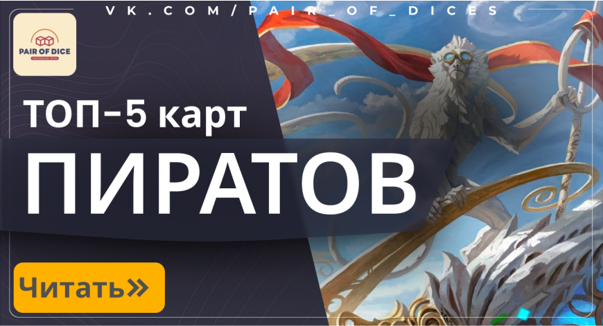 5 отличных карт Пиратов в тематическую колоду