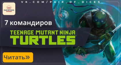 7 Черепашьих командиров - Mutant Ninja Turtle! 