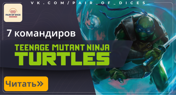 7 Черепашьих командиров - Mutant Ninja Turtle! 