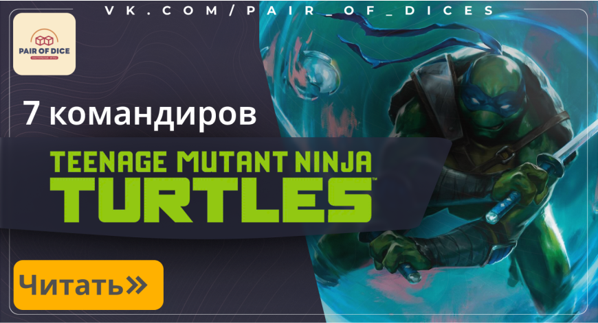 7 Черепашьих командиров - Mutant Ninja Turtle! 