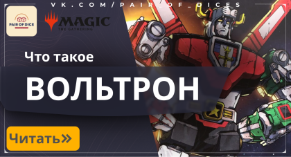 Стратегия Вольтрон | Magic: The Gathering 