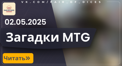 Загадка MTG от 02.05.2025