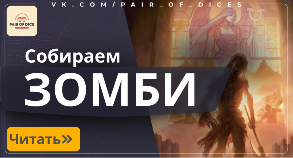 Собираем колоду на Зомби | Magic: The Gathering Собираем колоду на Зомби | Magic: The Gathering