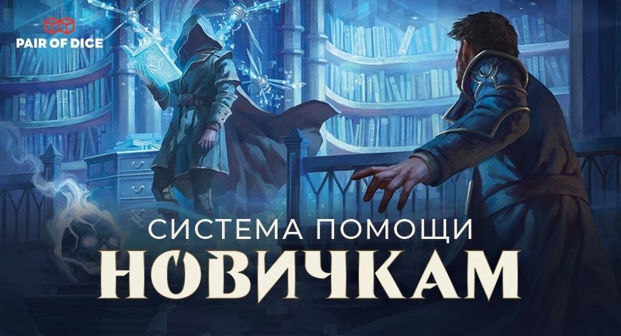 Помощь новичкам Magic the Gathering