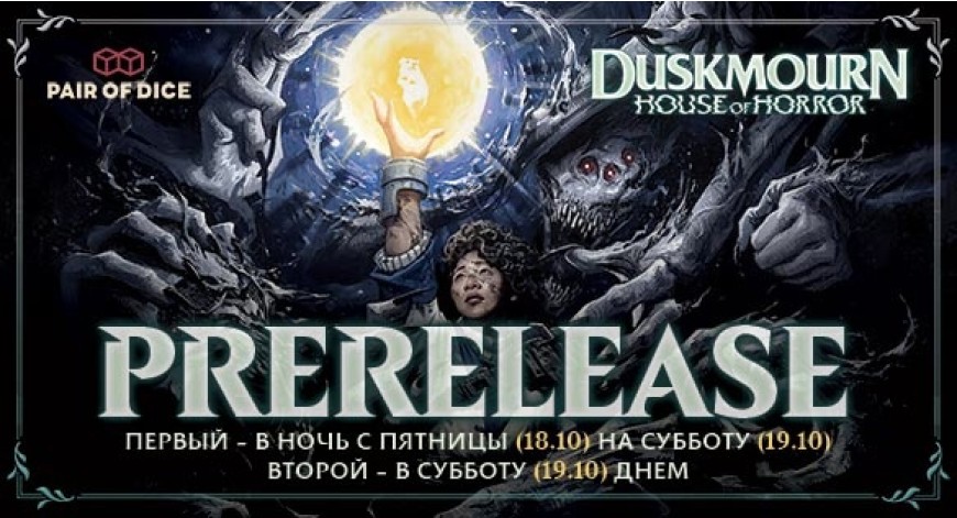 Двойной пререлиз Duskmourn: House of Horror